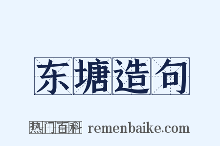 东塘造句是什么意思的图片